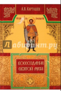 Книга Воссоздание Святой Руси