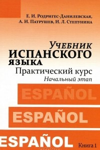 Книга Учебник испанского языка. Практический курс. Книга 1. Начальный этап