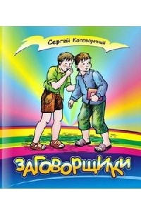 Книга Заговорщики