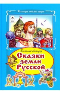 Книга Сказки земли русский