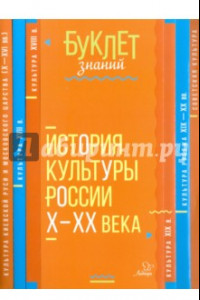 Книга История культуры России Х - ХХ века