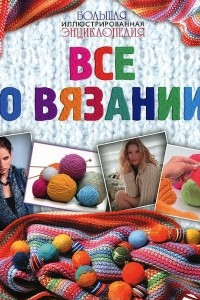 Книга Все о вязании