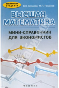 Книга Высшая математика. Мини-справочник для экономистов. Учебное пособие