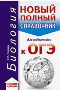 Книга ОГЭ-2020. Биология. Новый полный справочник для подготовки к ОГЭ