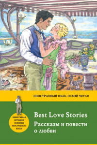 Книга Рассказы и повести о любви = Best Love Stories. Метод комментированного чтения