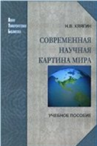 Современная научная картина мира