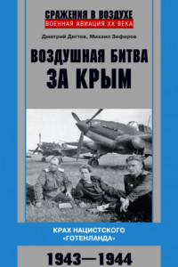 Книга Воздушная битва за Крым. Крах нацистского «Готенланда». 1943—1944