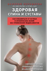 Книга Здоровая спина и суставы. Как избавиться от острых и хронических болей без применения медикаментов