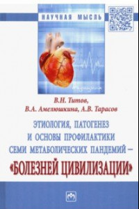 Книга Этиология, патогенез и основы профилактики семи метаболических пандемий - 