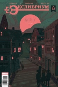 Книга Экслибриум. Выпуск №32. Морок. Часть 1