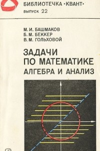 Книга Задачи по математике. Алгебра и анализ