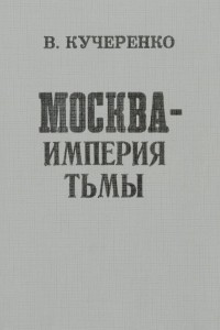 Книга Москва - империя тьмы