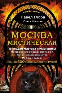 Книга Москва мистическая