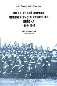 Книга Офицерский корпус Оренбургского казачьего войска. 1891-1945