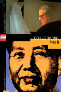 Книга Mao II