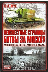 Книга Неизвестные страницы битвы за Москву. Московская битва. Факты и мифы