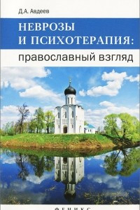 Книга Неврозы и психотерапия. Православный взгляд