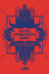 Книга Конец привычного мира. Путеводитель журнала «Нож» по новой этике, новым отношениям и новой справедливости