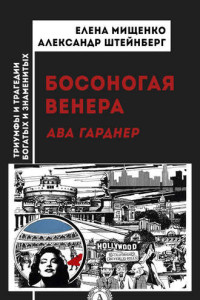 Книга Босоногая Венера. Ава Гарднер