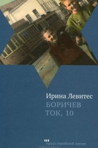 Книга Боричев Ток, 10