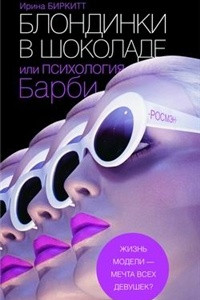 Книга Блондинки в шоколаде, или Психология Барби