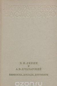 Книга В. И. Ленин и А. В. Луначарский. Переписка, доклады, документы