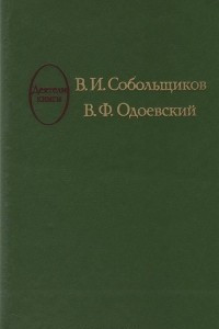 Книга В. И. Собольщиков. В. Ф. Одоевский