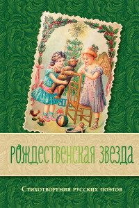 Книга Рождественская звезда. Стихотворения русских поэтов