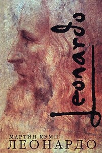 Книга Леонардо