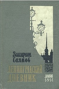 Книга Ленинградский дневник