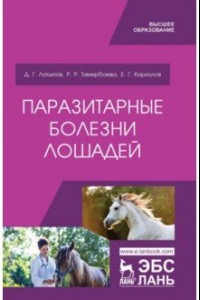 Книга Паразитарные болезни лошадей. Учебное пособие