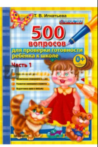 Книга 500 вопросов для проверки готовности ребенка к школе. Часть 1. ФГОС ДО