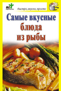 Книга Самые вкусные блюда из рыбы