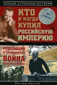 Книга Кто и когда купил Российскую империю