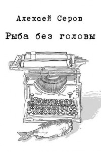 Книга Рыба без головы