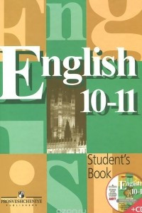Книга English 10-11: Student's Book / Английский язык. 10-11 классы. Учебник