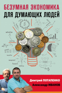 Книга Безумная экономика для думающих людей