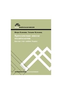 Книга Кремлевская школа политологии