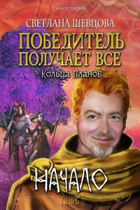 Книга Победитель получает все