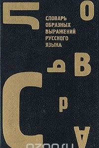 Книга Словарь образных выражений русского языка