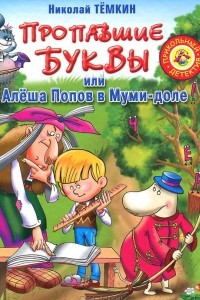 Книга Пропавшие буквы, или Алеша Попов в Муми-доле