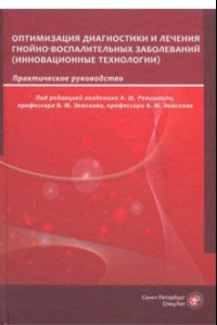 Книга Оптимизация диагностики и лечения гнойно-воспалительных заболеваний. Инновационные технологии