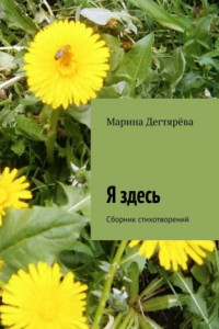 Книга Я здесь. Сборник стихотворений