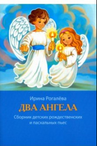 Книга Два Ангела. Сборник детских рождественских и пасхальных пьес