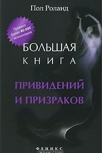 Книга Большая книга привидений и призраков