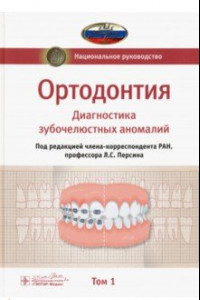 Книга Ортодонтия. Национальное руководство. В 2-х томах. Том 1