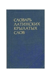 Книга Словарь латинских крылатых слов