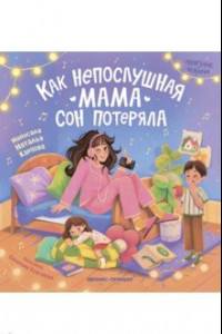 Книга Как непослушная мама сон потеряла