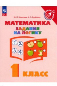 Книга Математика. Задания на логику. 1 класс. ФГОС
