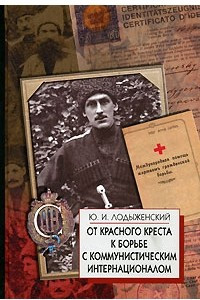 Книга От Красного Креста к борьбе с коммунистическим Интернационалом